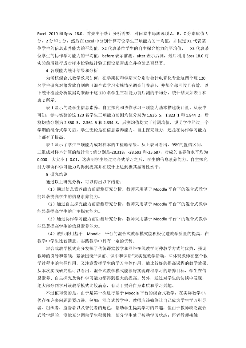 “会计信息系统应用”课程混合式教学实施效果分析3500字.docx_第2页