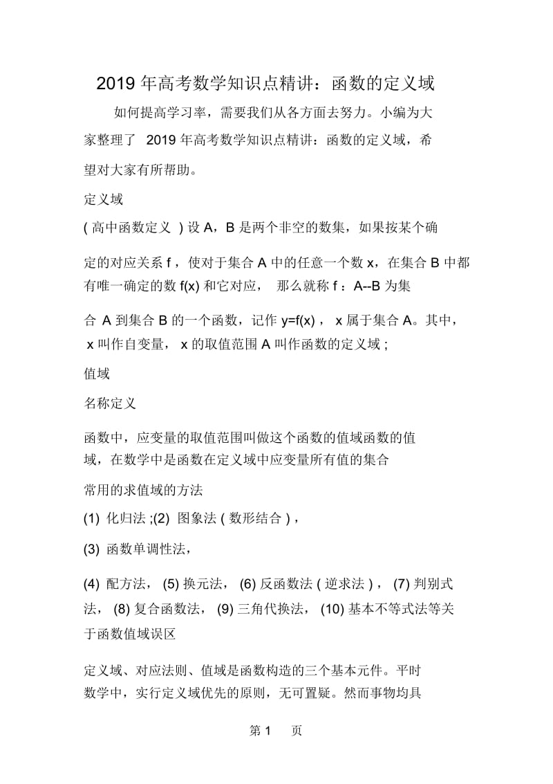 高考数学知识点精讲：函数的定义域.docx_第1页