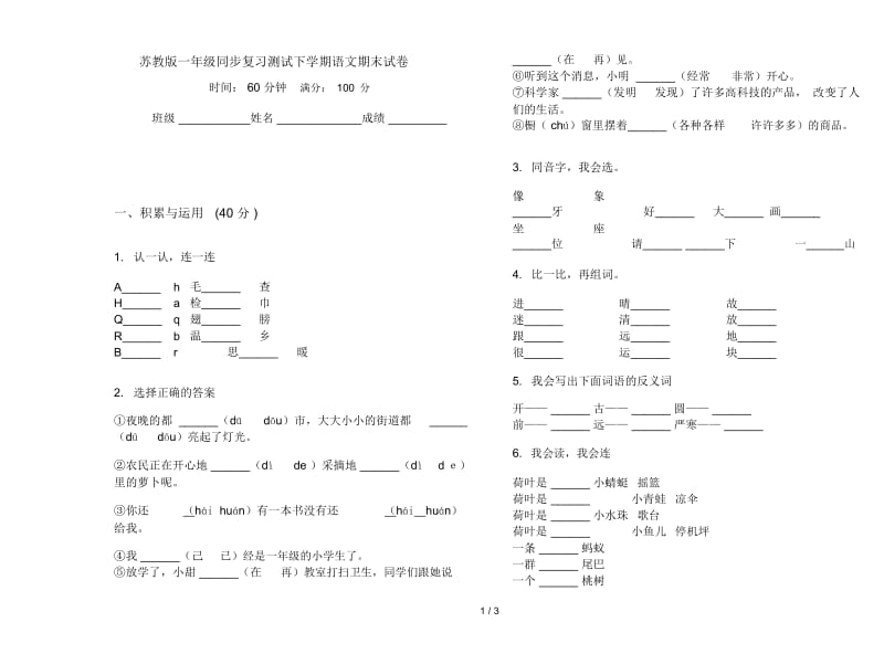 苏教版一年级同步复习测试下学期语文期末试卷.docx_第1页