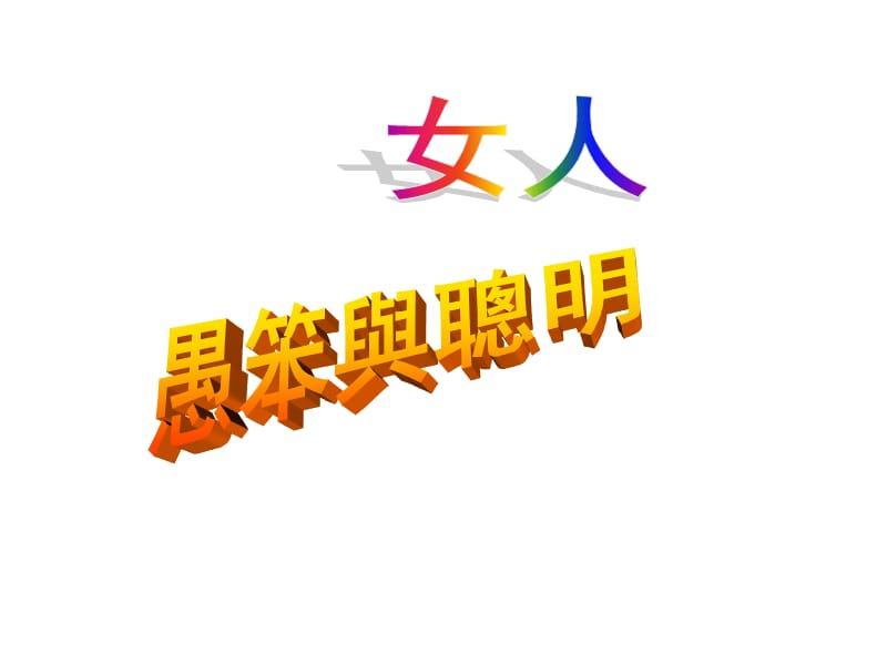 《女人愚笨与聪明》PPT课件.ppt_第1页