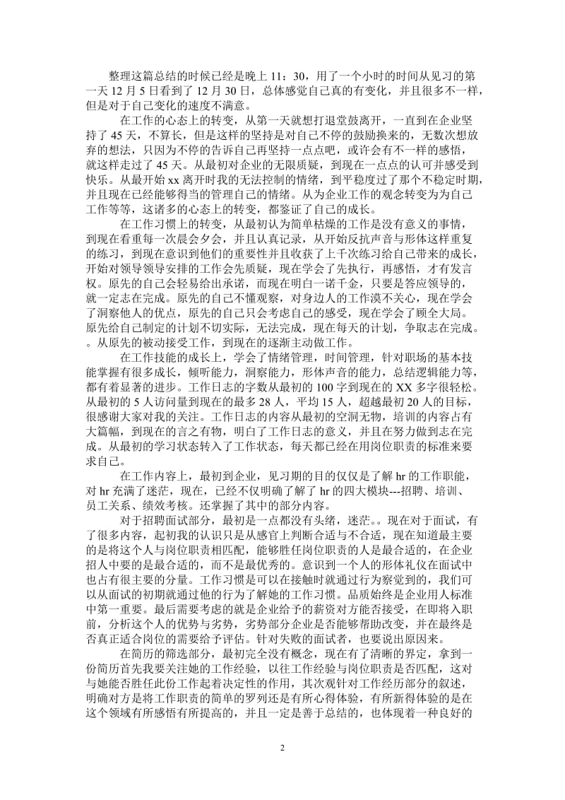 2021年人力资源专业见习生工作总结.doc_第2页