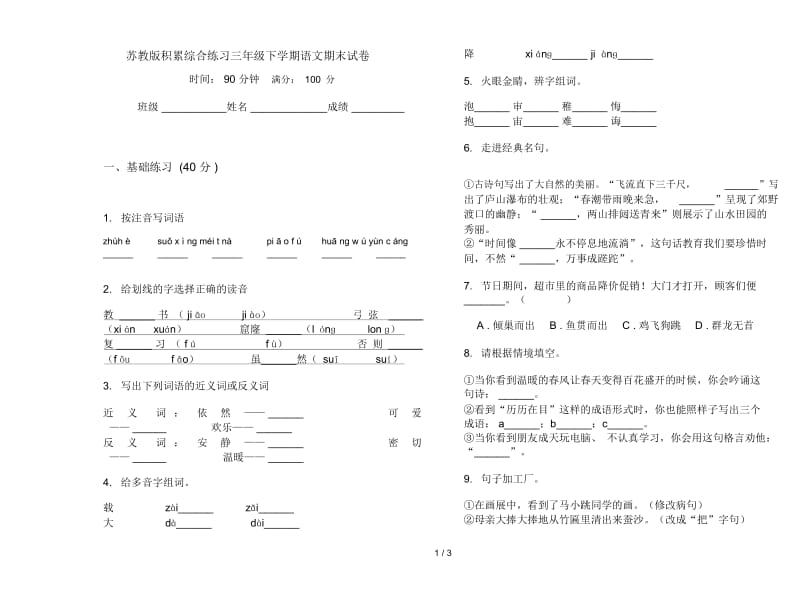 苏教版积累综合练习三年级下学期语文期末试卷.docx_第1页