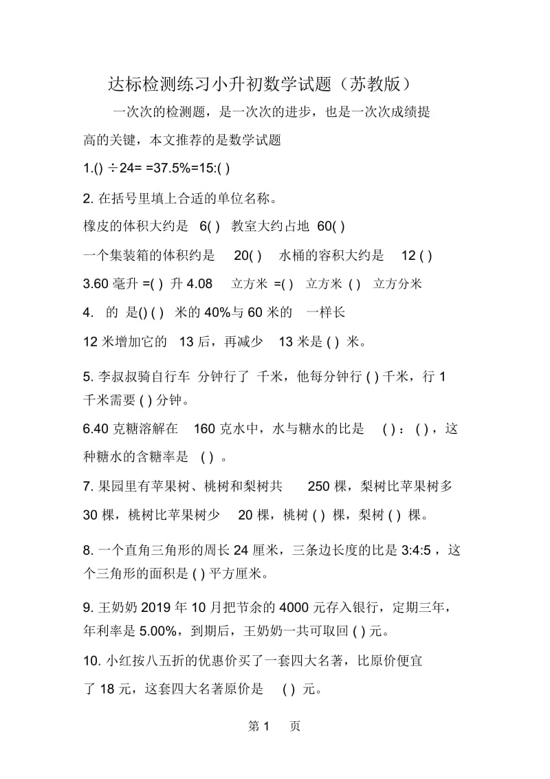 达标检测练习小升初数学试题(苏教版).docx_第1页