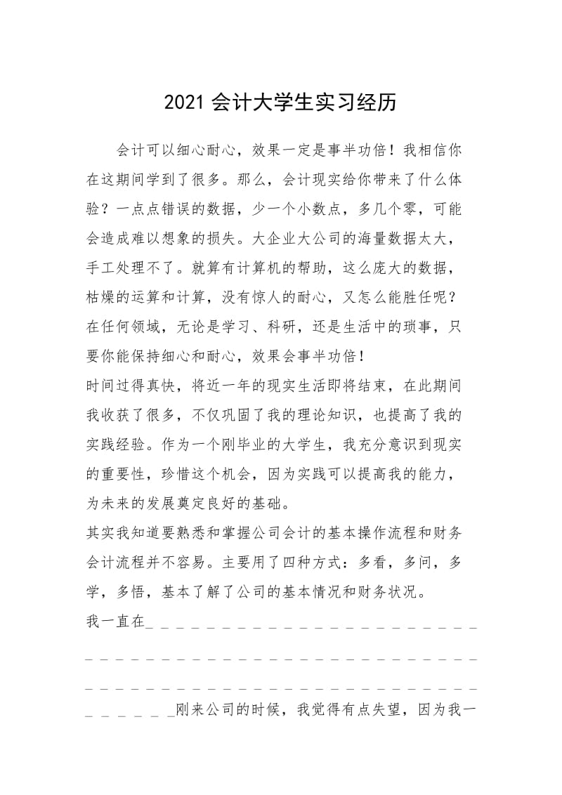 2021会计大学生实习经历.docx_第1页