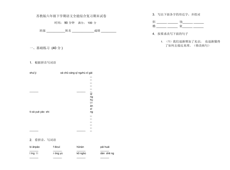 苏教版六年级下学期语文全能综合复习期末试卷.docx_第1页