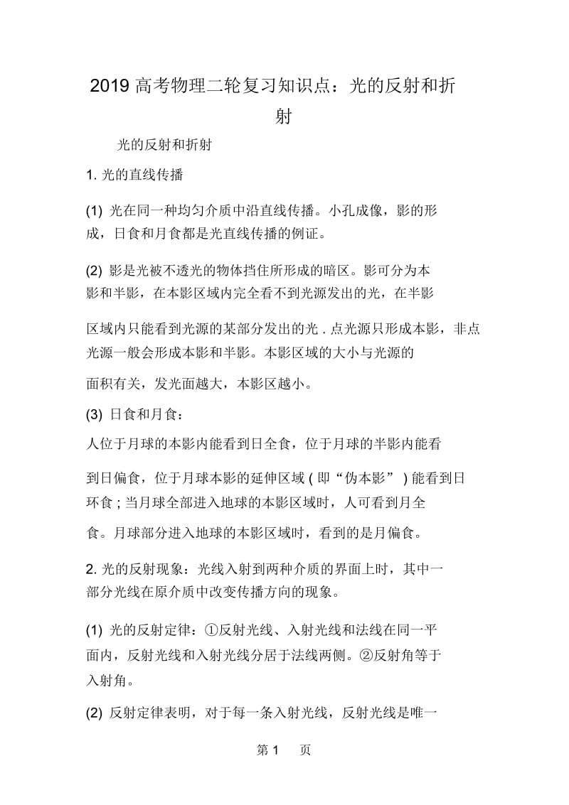 高考物理二轮复习知识点：光的反射和折射.docx_第1页