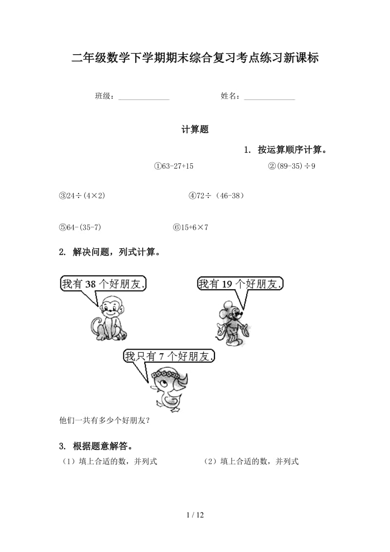 二年级数学下学期期末综合复习考点练习新课标.doc_第1页