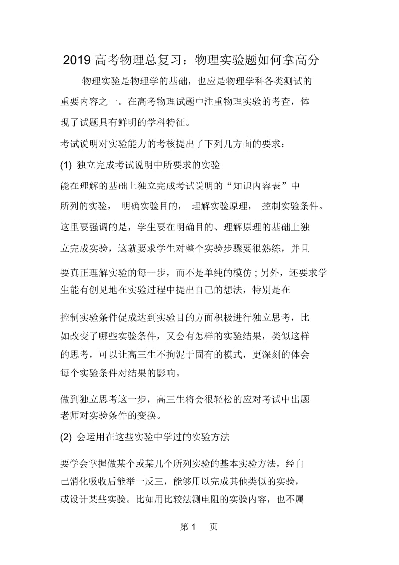 高考物理总复习：物理实验题如何拿高分.docx_第1页