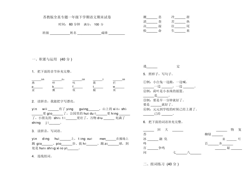 苏教版全真专题一年级下学期语文期末试卷.docx_第1页