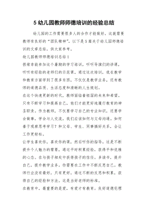 2021年幼儿园教师师德培训的经验总结.docx