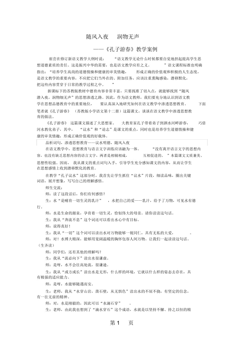 苏教版语文六年级下册：723孔子游春教学案例.docx_第1页