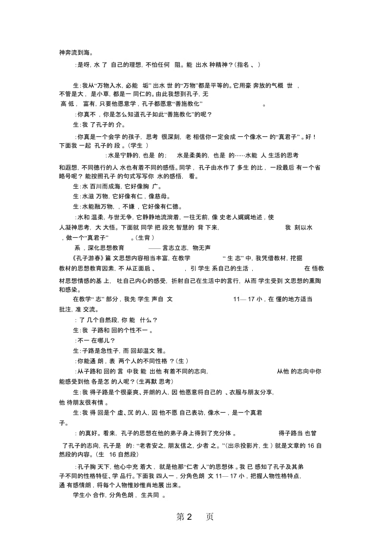 苏教版语文六年级下册：723孔子游春教学案例.docx_第2页