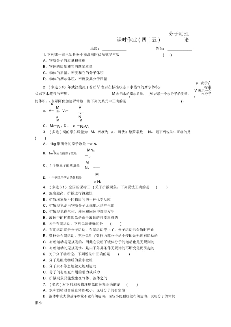 高考物理一轮复习课时作业(四十五)分子动理论.docx_第1页