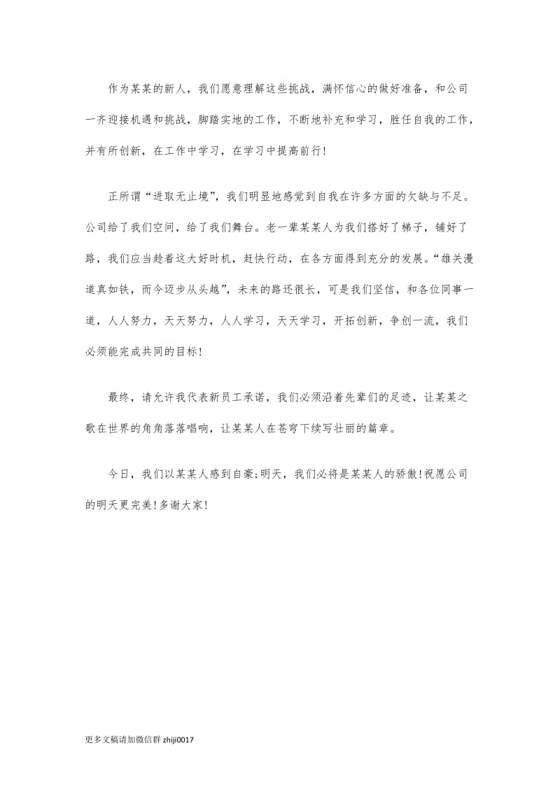 最新公司新员工在年会上的代表发言.docx_第2页