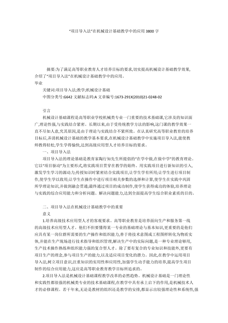 “项目导入法”在机械设计基础教学中的应用3800字.docx_第1页