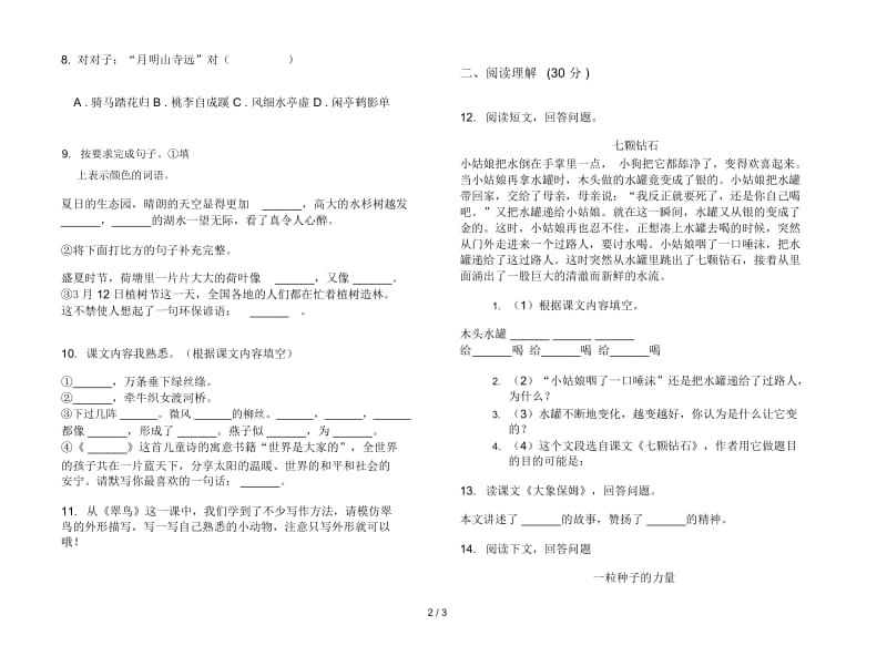 苏教版三年级全真突破下学期语文期末试卷.docx_第2页