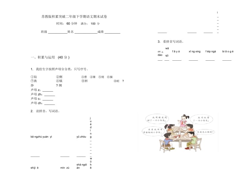 苏教版积累突破二年级下学期语文期末试卷.docx_第1页