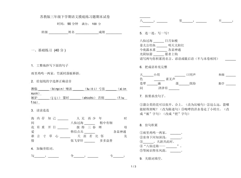 苏教版三年级下学期语文摸底练习题期末试卷.docx_第1页