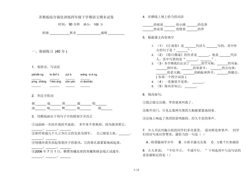 苏教版综合强化训练四年级下学期语文期末试卷.docx_第1页