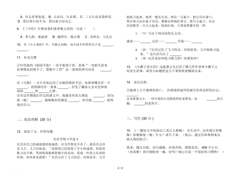 苏教版综合强化训练四年级下学期语文期末试卷.docx_第2页