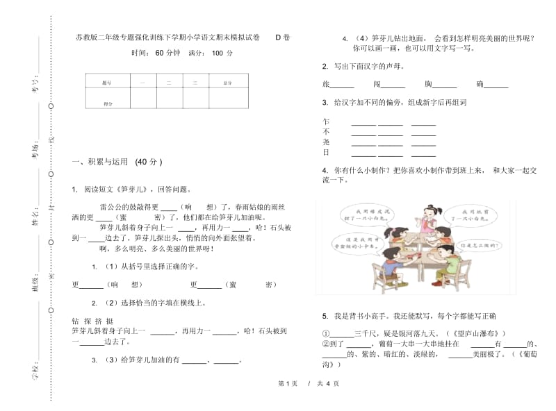 苏教版二年级专题强化训练下学期小学语文期末模拟试卷D卷.docx_第1页