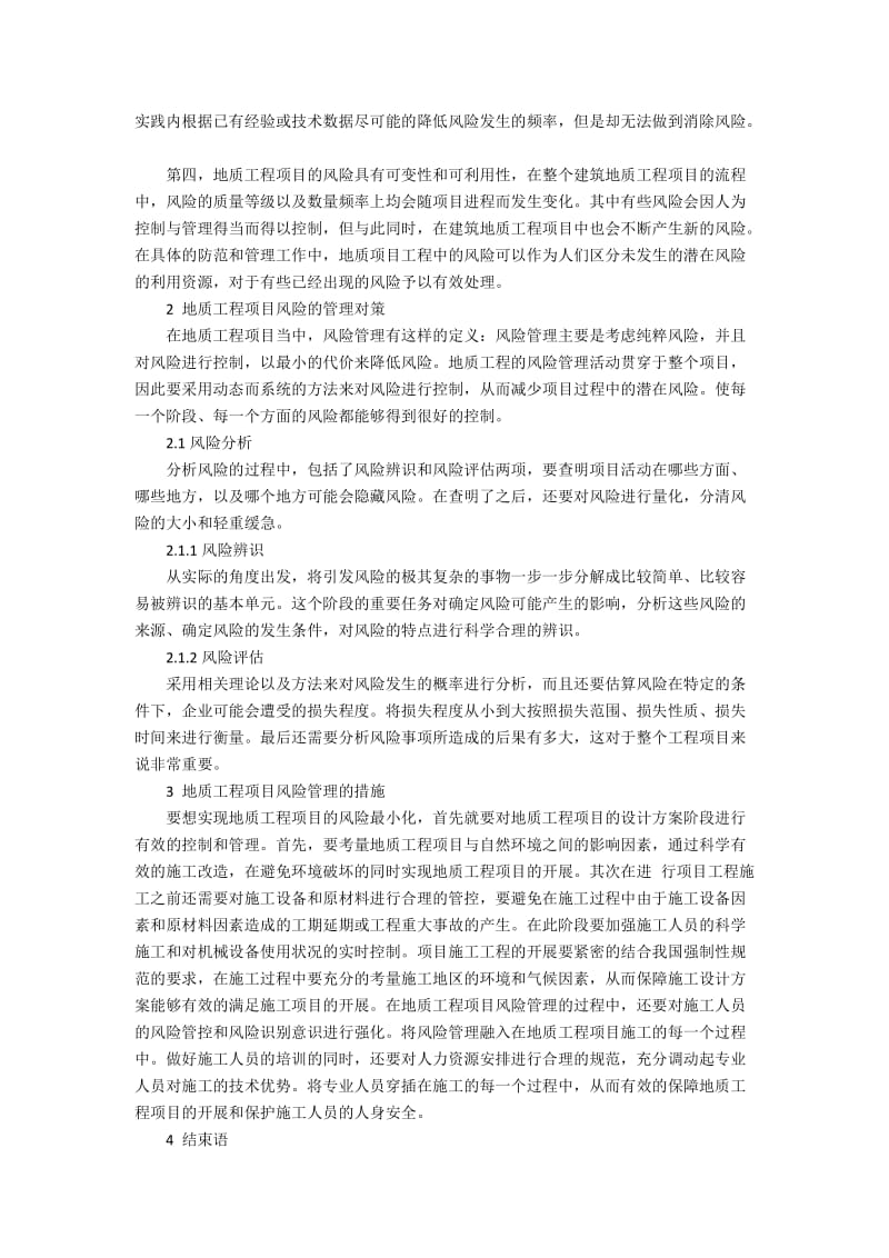 地质工程项目风险管理研究及应用2600字.docx_第2页