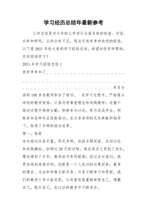 2021年学习经历总结年最新参考.docx