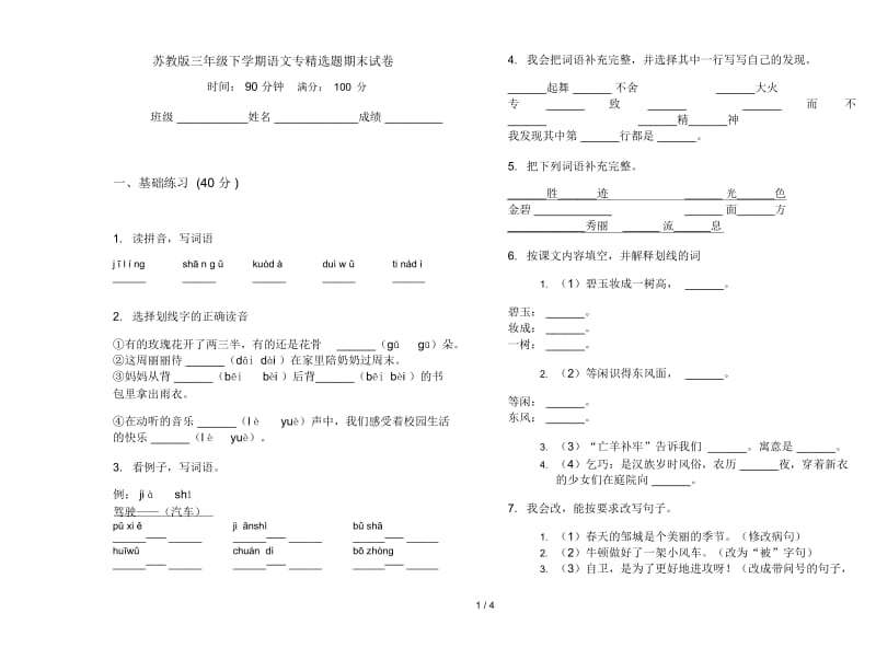 苏教版三年级下学期语文专精选题期末试卷.docx_第1页