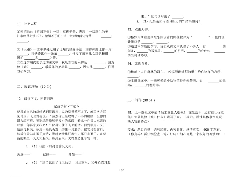 苏教版四年级综合复习测试下学期语文期末试卷.docx_第2页