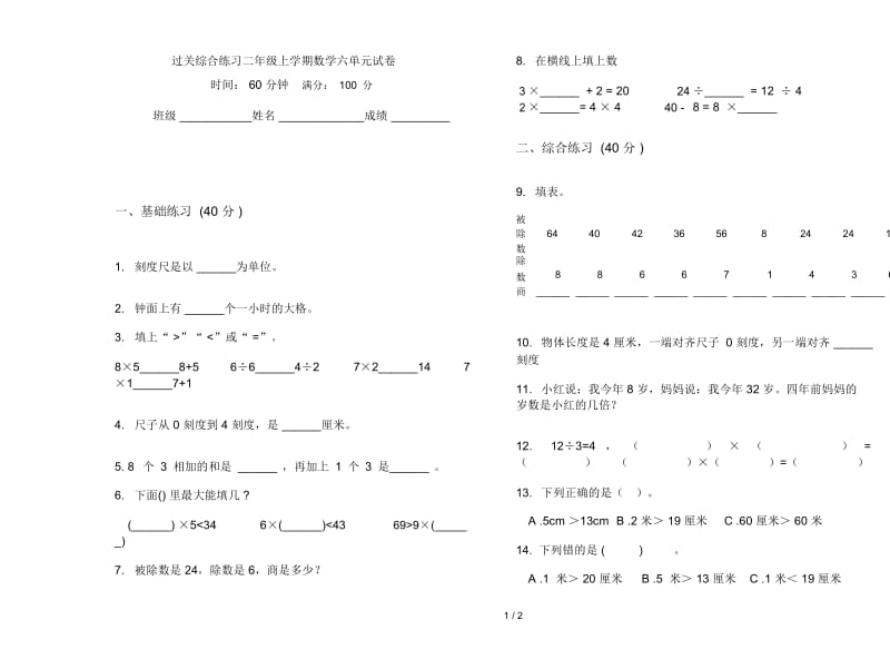 过关综合练习二年级上学期数学六单元试卷.docx_第1页