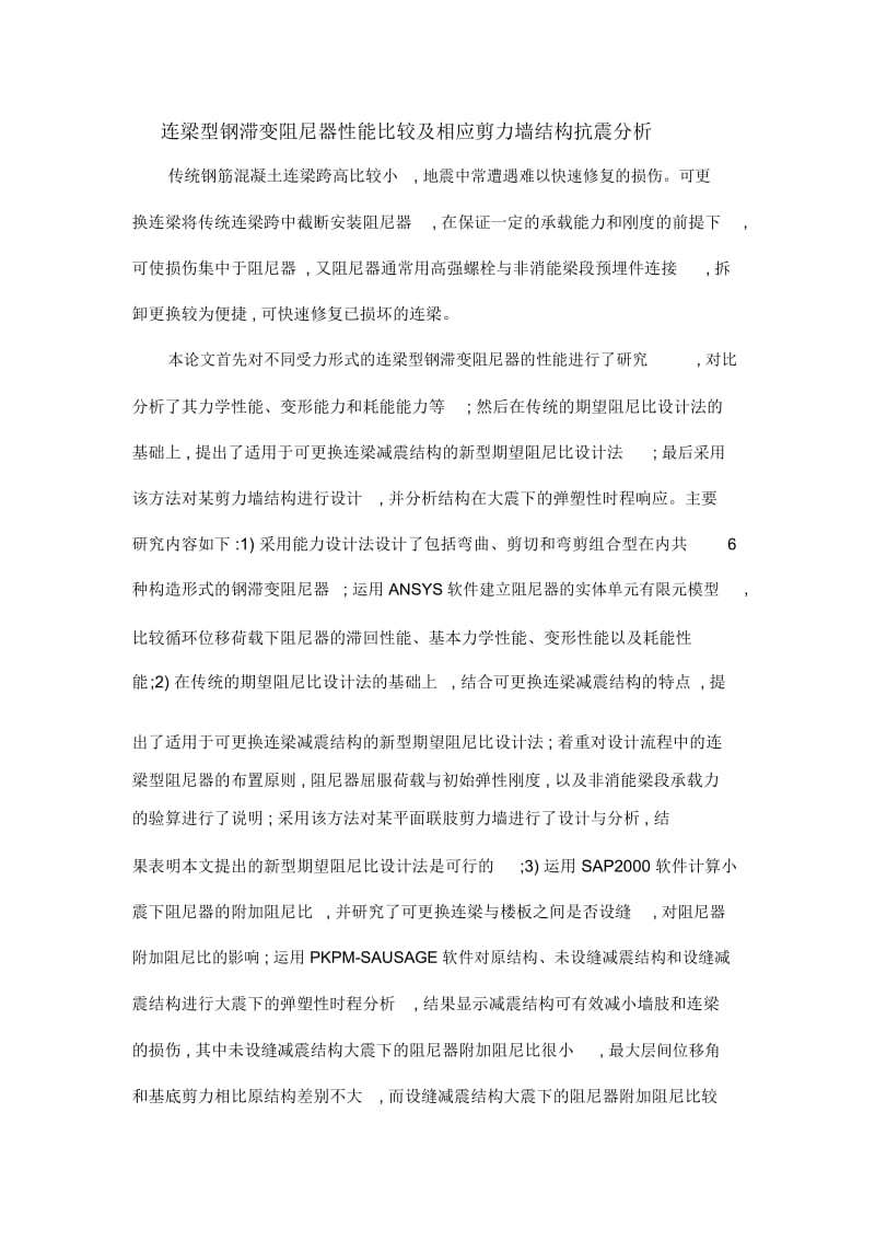 连梁型钢滞变阻尼器性能比较及相应剪力墙结构抗震分析.docx_第1页