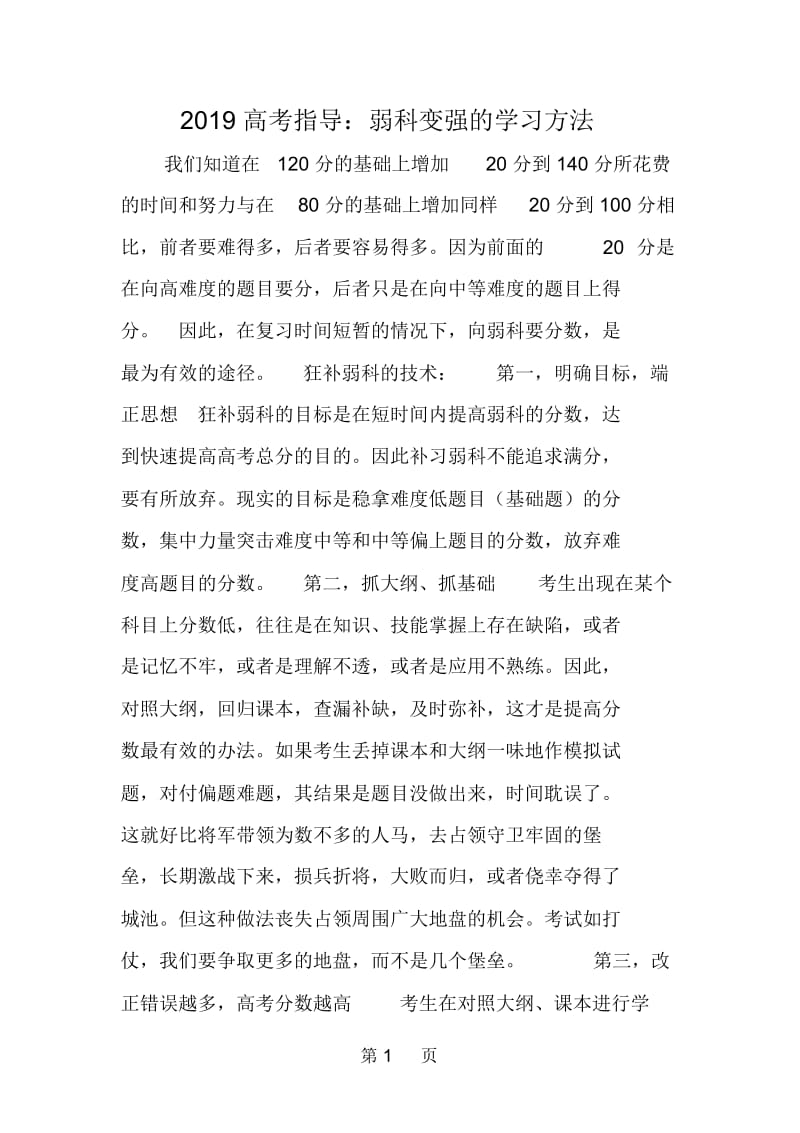 高考指导：弱科变强的学习方法.docx_第1页