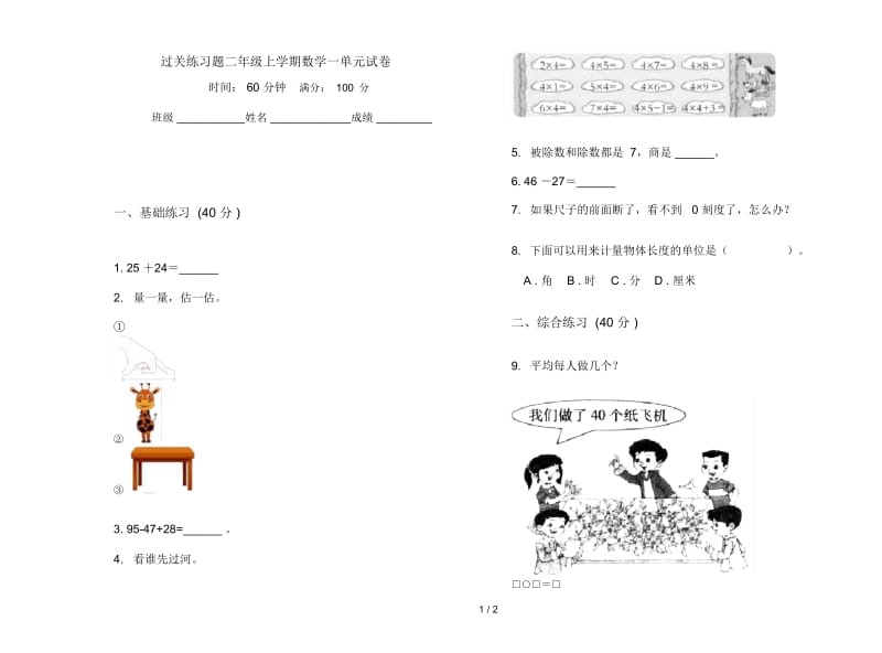 过关练习题二年级上学期数学一单元试卷.docx_第1页