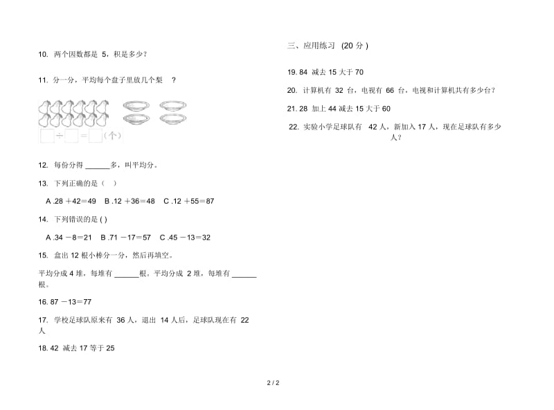 过关练习题二年级上学期数学一单元试卷.docx_第2页