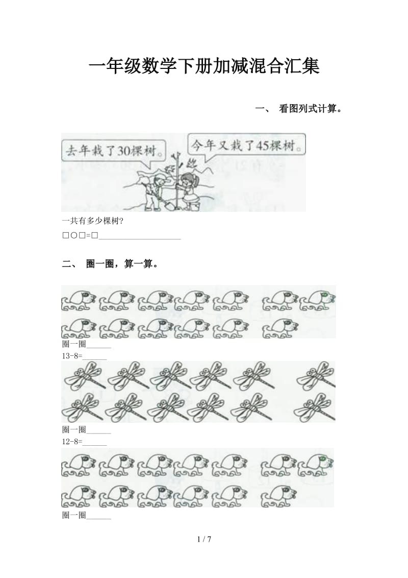 一年级数学下册加减混合汇集.doc_第1页