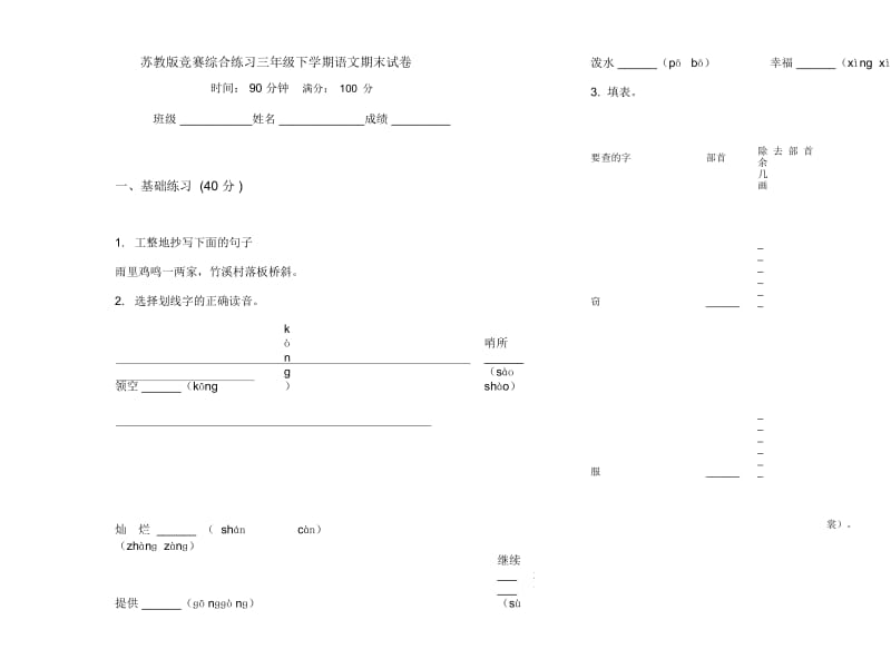 苏教版竞赛综合练习三年级下学期语文期末试卷.docx_第1页