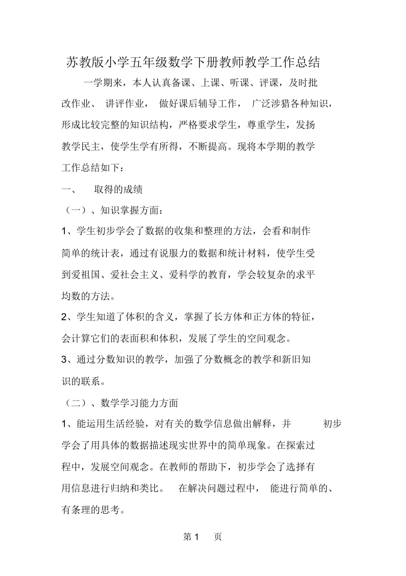 苏教版小学五年级数学下册教师教学工作总结.docx_第1页