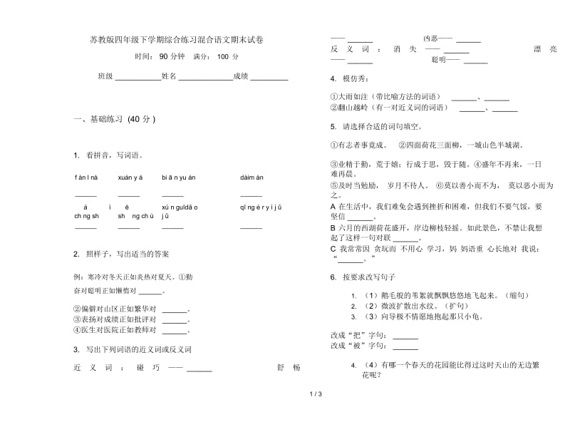 苏教版四年级下学期综合练习混合语文期末试卷.docx_第1页