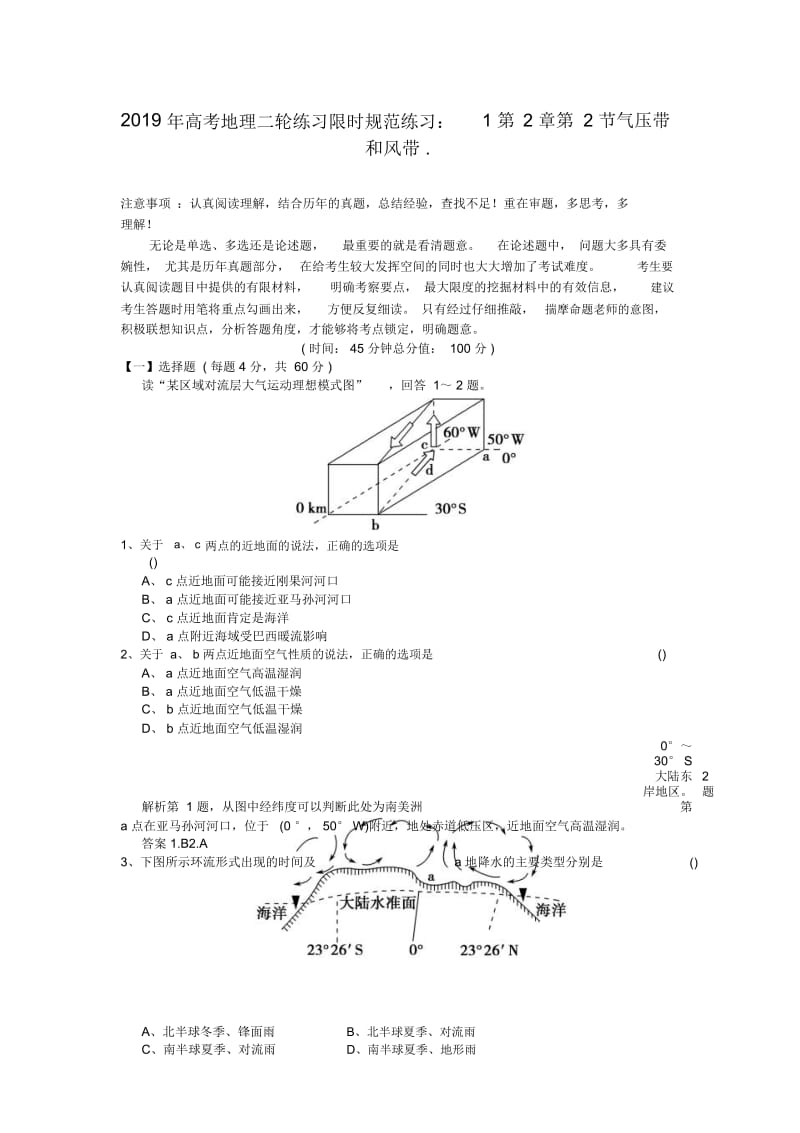 高考地理二轮练习限时规范练习：1第2章第2节气压带和风带..docx_第1页