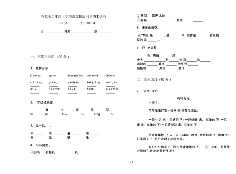 苏教版二年级下学期语文摸底同步期末试卷.docx_第1页