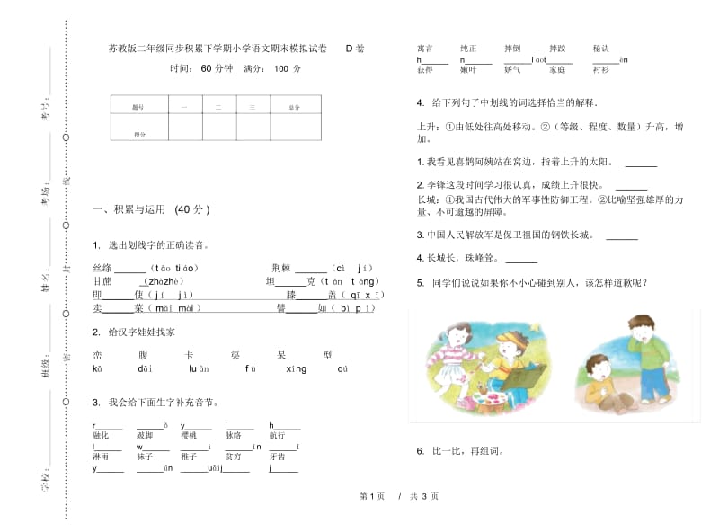 苏教版二年级同步积累下学期小学语文期末模拟试卷D卷.docx_第1页