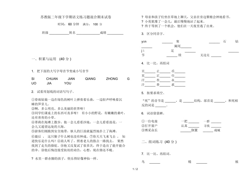 苏教版二年级下学期语文练习题混合期末试卷.docx_第1页