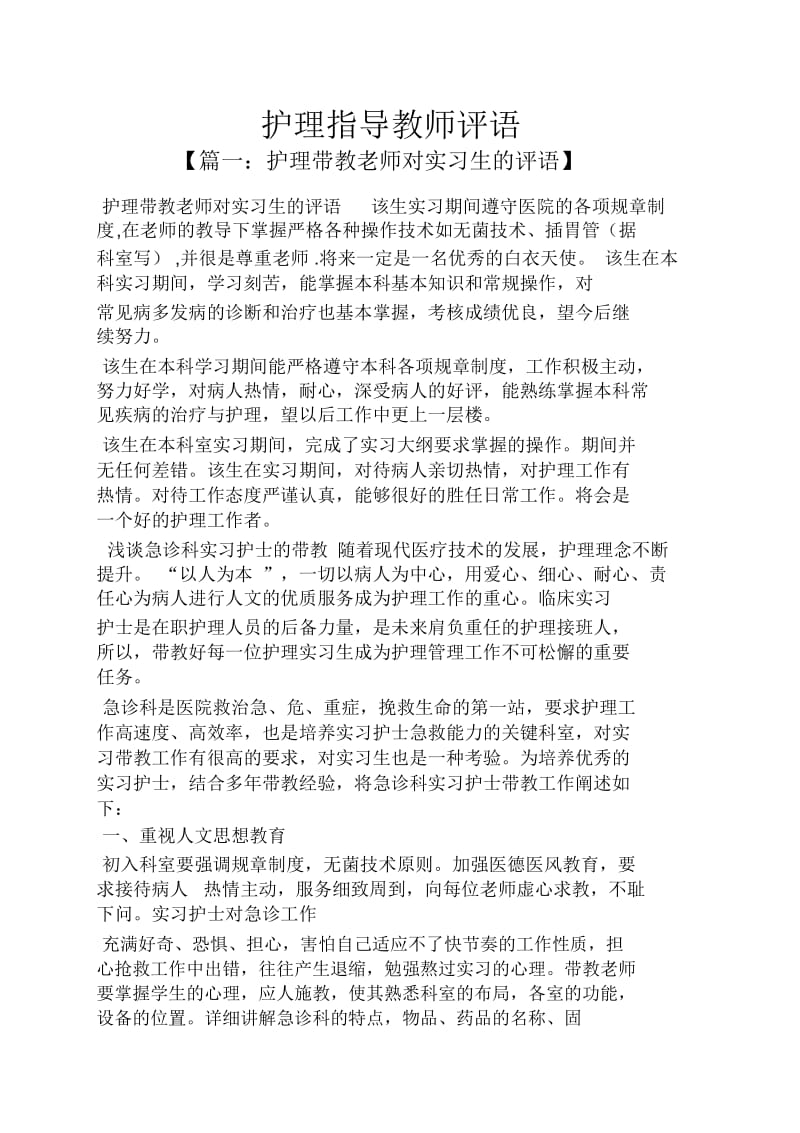 评语大全之护理指导教师评语.docx_第1页