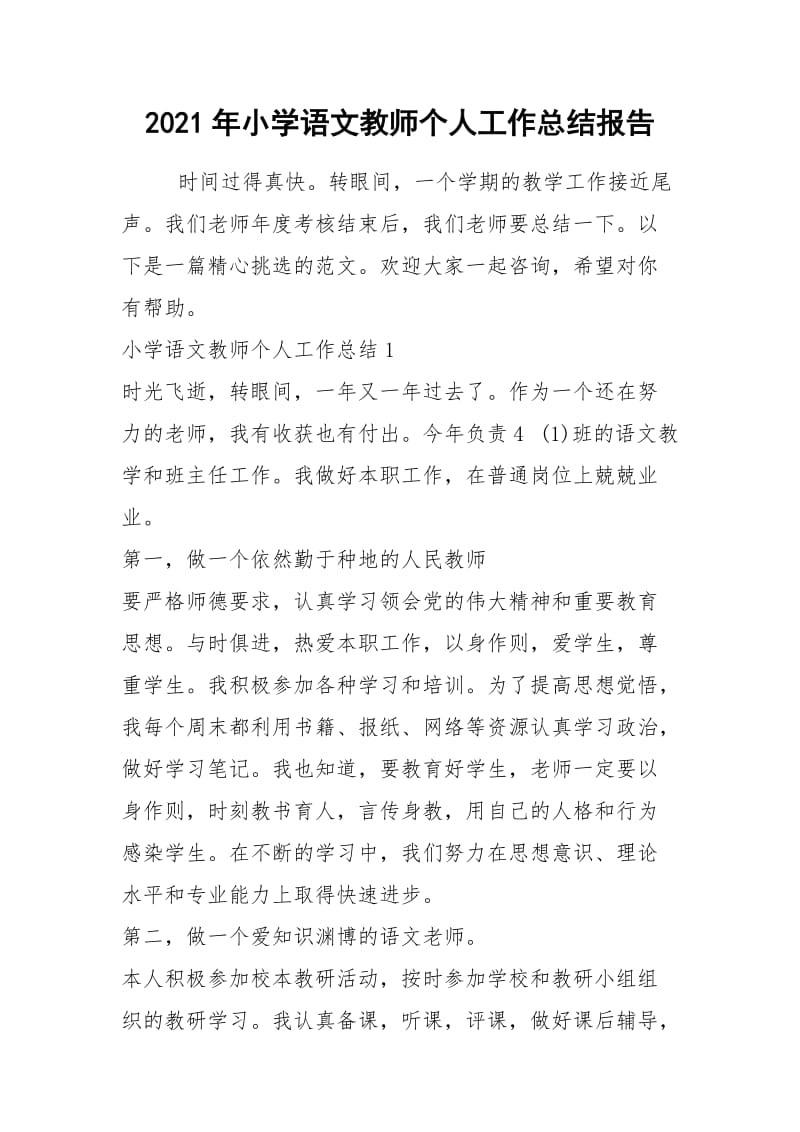 2021年小学语文教师个人工作总结报告.docx_第1页