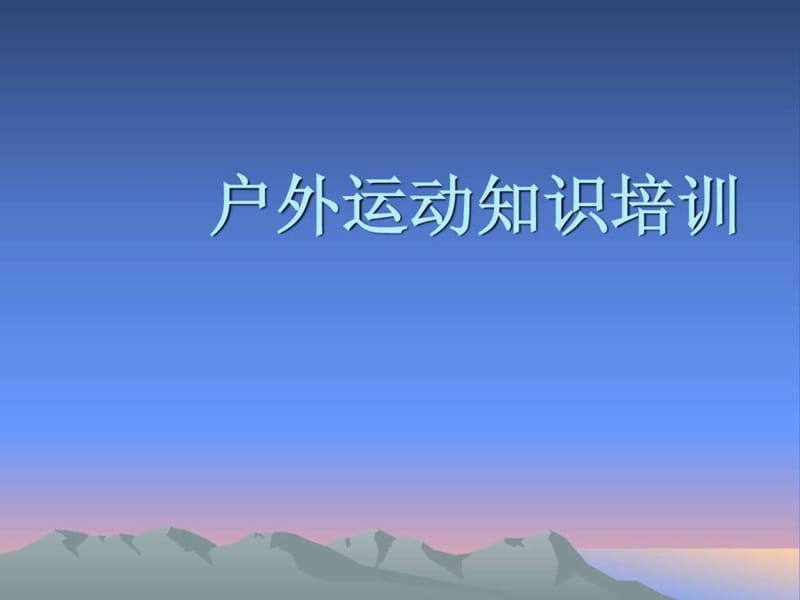 《户外运动知识培训》课件.ppt_第1页