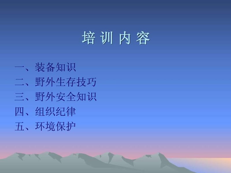 《户外运动知识培训》课件.ppt_第2页