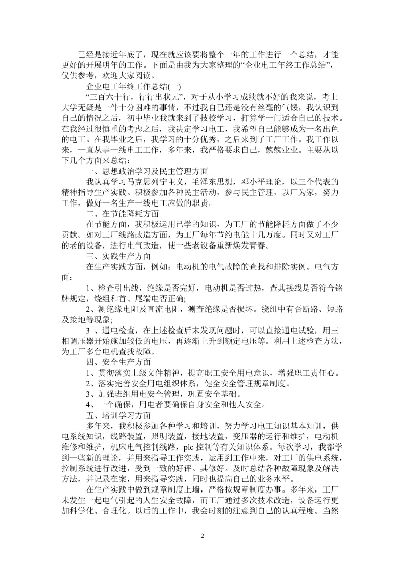 2021年企业电工年终工作总结.doc_第2页