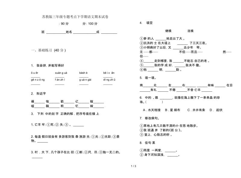 苏教版三年级专题考点下学期语文期末试卷.docx_第1页