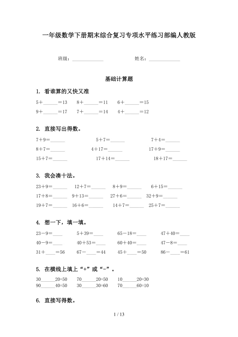 一年级数学下册期末综合复习专项水平练习部编人教版.doc_第1页