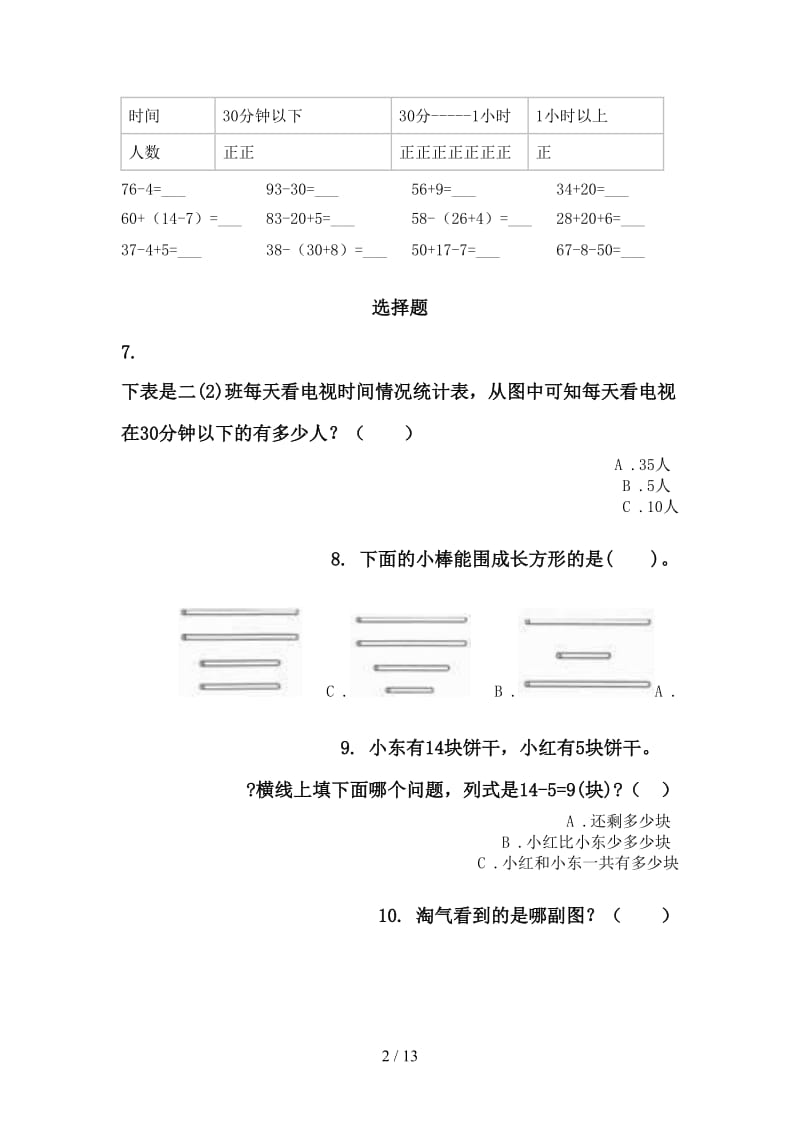 一年级数学下册期末综合复习专项水平练习部编人教版.doc_第2页